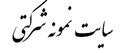 سایت نمونه شرکتی